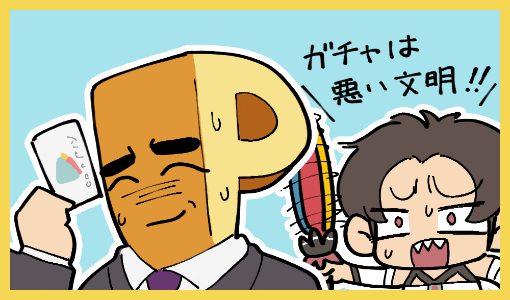 ガチャは悪い文明
