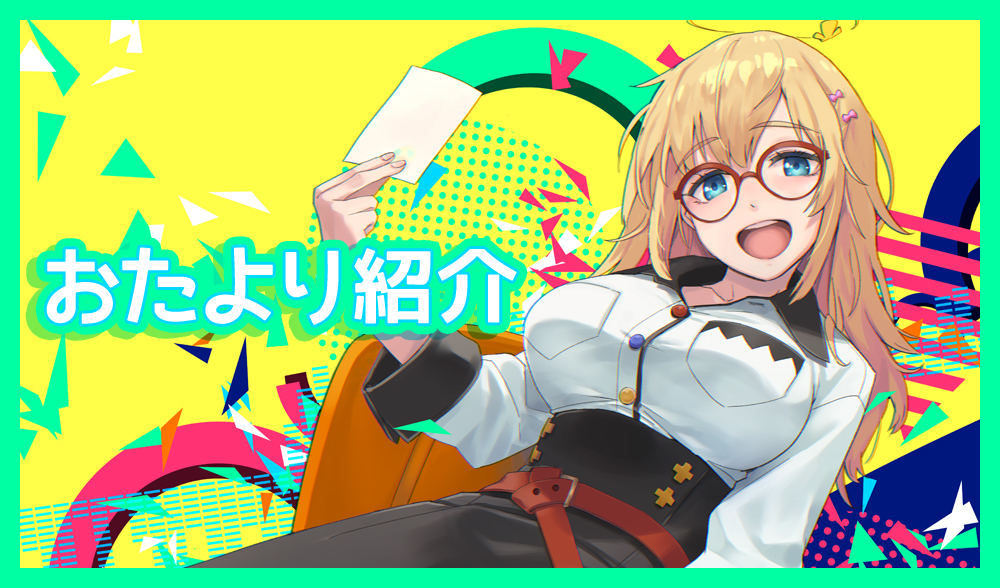 おたより紹介